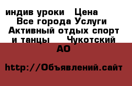 Pole dance,pole sport индив.уроки › Цена ­ 500 - Все города Услуги » Активный отдых,спорт и танцы   . Чукотский АО